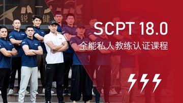 上海锐星健身学院上海SCPT全能精英私人教练培训课程图片