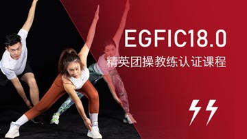上海锐星健身学院上海EGFIC精英团操教练培训课程图片