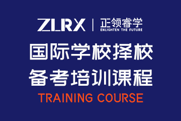 正领国际教育上海国际学校择校备考培训课程图片图片