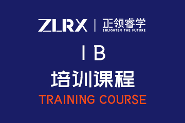 正领国际教育上海IB培训课程图片