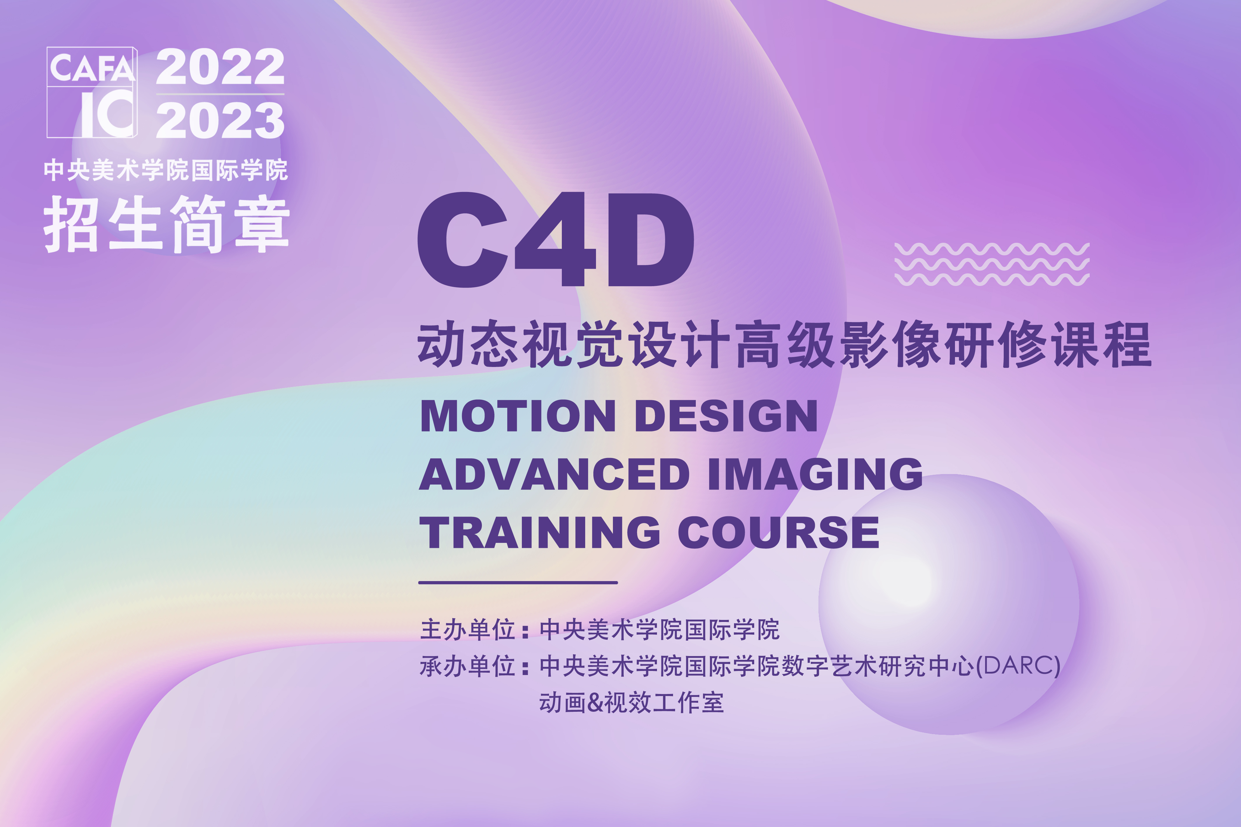 中央美术学院国际学院C4D动态视觉设计高级影像研修课程图片