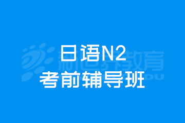 上海新世界日语上海日语N2考前辅导班图片