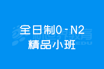 上海新世界日语上海全日制0-N2精品小班图片