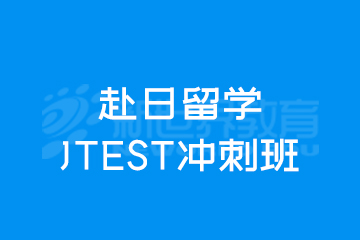 上海新世界日语上海赴日留学JTEST冲刺班图片