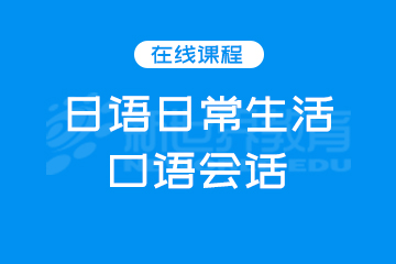 深圳新世界教育深圳日语日常生活口语会话图片