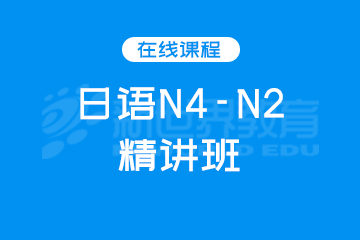 深圳新世界教育深圳日语N4-N2精讲班图片