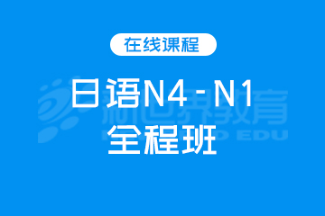 深圳新世界教育深圳日语N4-N1全程班图片