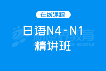 深圳新世界教育深圳日语N4-N1精讲班图片