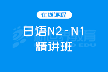 上海新世界日语上海日语N2-N1精讲班图片