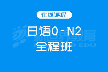 广州日语0-N2全程班图片