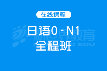 深圳新世界教育深圳日语0-N1全程班图片