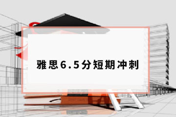 深大优舶国际教育深圳雅思6.5分短期冲刺课程图片图片