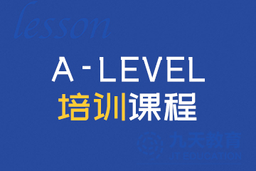 九天国际教育北京A-Level培训课程图片