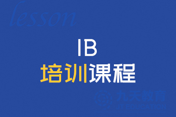 九天国际教育北京IB培训课程图片