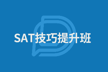 上海SAT技巧提升班图片