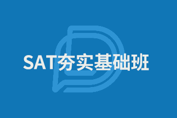 上海SAT夯实基础班图片