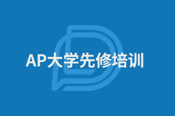 上海AP美国大学先修培训课程图片