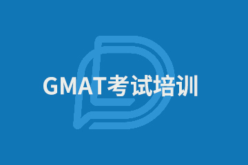 上海GMAT考试培训精品班图片