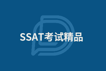 上海SSAT考试精品班图片