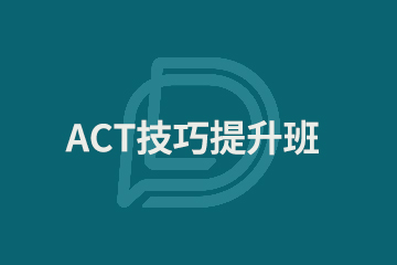 上海ACT技巧提升班图片