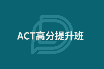 上海ACT高分冲刺班图片