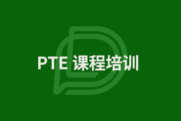 上海PTE Academic课程培训图片