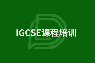 上海IGCSE课程培训图片