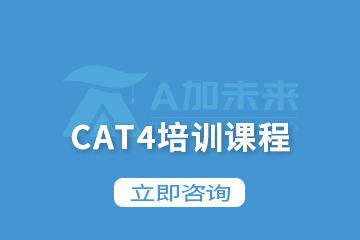 北京A加未来国际教育CAT4培训课程图片