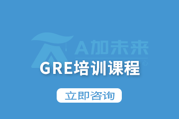 北京A加未来国际教育北京A加未来GRE培训课程图片