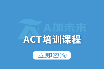 北京A加未来国际教育北京A加未来ACT培训课程 图片