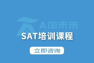 北京A加未来国际教育北京A加未来SAT培训课程 图片