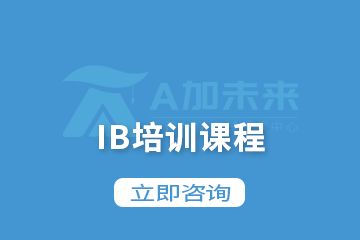 北京A加未来国际教育北京A加未来IB培训课程图片