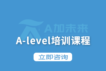 北京A加未来国际教育北京A加未来A-level培训课程图片