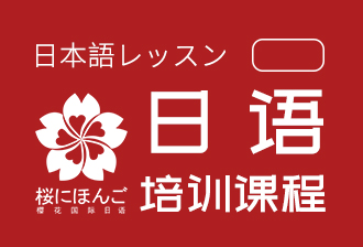 樱花国际日语日语培训课程图片