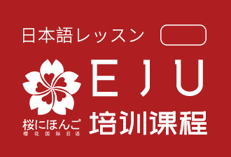 樱花国际日语日本留学生统考EJU培训图片