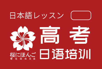 樱花国际日语高考日语辅导课程图片图片
