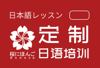 西安樱花国际日语西安日语定制课程图片
