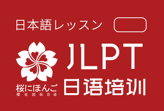 西安樱花国际日语西安日语JLPT等级考试培训图片
