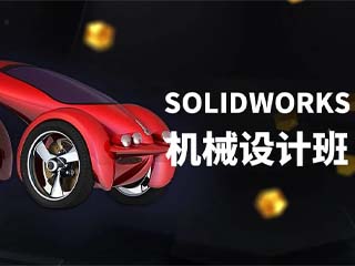 深圳火星人教育深圳Solidworks机械设计培训课程图片