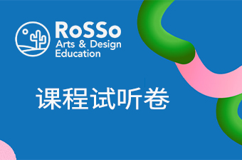 ROSSO艺术留学课程试听卷
