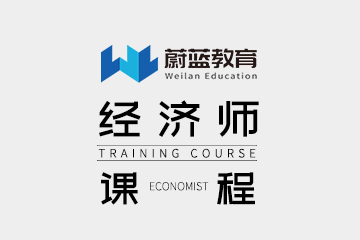 上海经济师培训课程图片