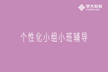 杭州学大教育杭州个性化小组课图片