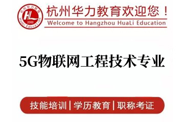 杭州华力职业培训学校5G物联网工程技术专业培训课程图片