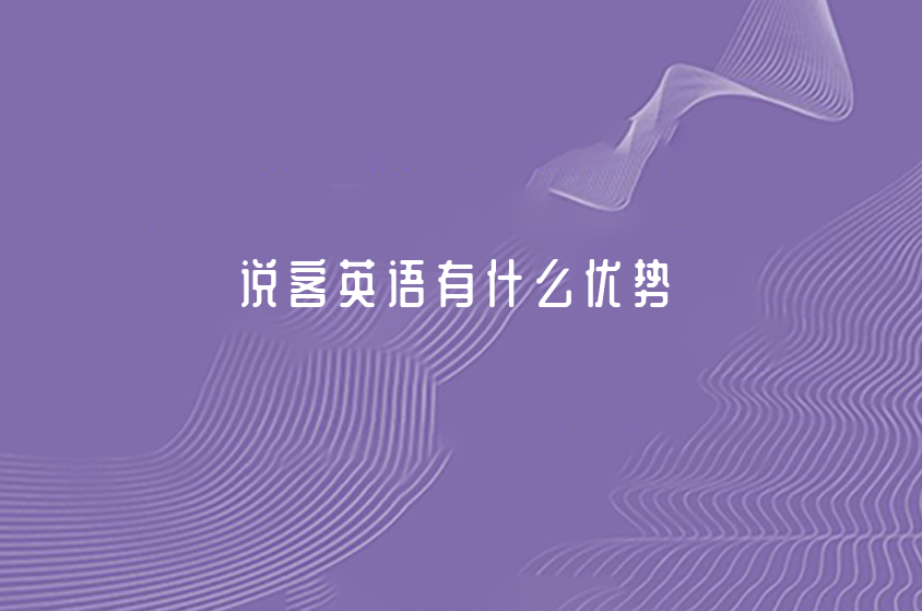 为什么选择说客英语（说客英语的优势）