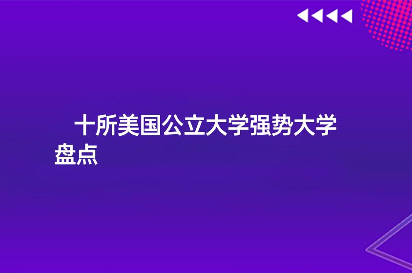 十所美國(guó)公立大學(xué)強(qiáng)勢(shì)大學(xué)專業(yè)盤點(diǎn)