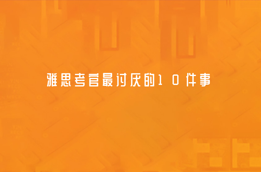 雅思考官最討厭的10件事