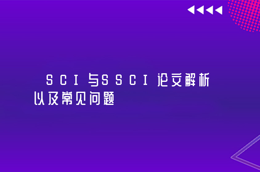 SCI与SSCI论文解析以及常见问题