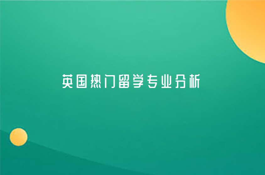 英國(guó)熱門(mén)留學(xué)專業(yè)分析 英國(guó)最多人選擇的專業(yè)竟然是它