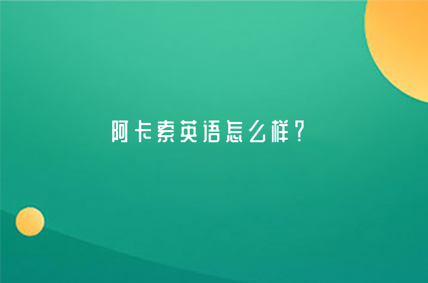 阿卡索英語怎么樣？