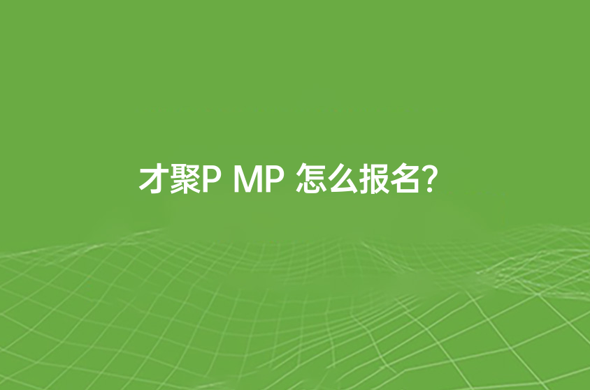 才聚PMP怎么報(bào)名？